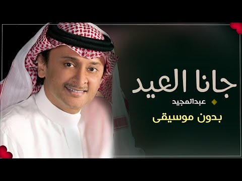 جانا العيد وغنينا بدون موسيقى عبدالمجيد عبدالله اغاني العيد 2024 بدون ميوزك