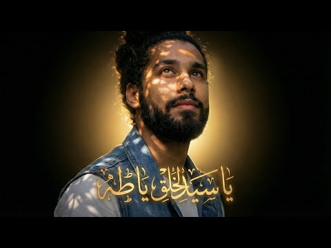 ياسيد الخلق يا طه سيف رمضان 2026