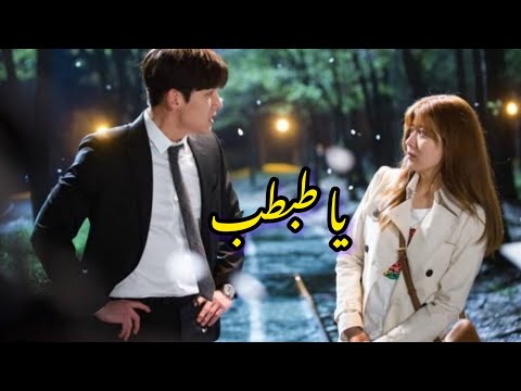 أغنية يا طبطب على المسلسل الكوري الشريك المريب Kdrama Songs Kdramaedit Foryou