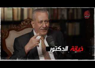  خيانة الدكتور بودكاست المحقق مع اللواء اكرم العكيلي