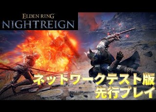 エルデンリング ナイトレイン ネットワークテスト版プレイ動画を公開