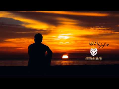 خانوني يا دنيا هاني منير AmmarRelax