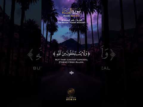 تلاوة خاشعة للشيخ ياسر الدوسري من سورة النساء يستخفون من الناس ولا يستخفون من الله