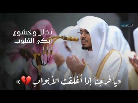 تذلل وخشوع في دعاء أبكى القلوب للشيخ د ياسر الدوسري ليلة 6 رمضان 1447هـ تذلل وخشوع في دعاء أبكى القلوب للشيخ د ياسر الدوسري ليلة 6 رمضان 1447هـ