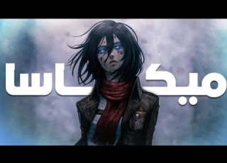 حكايه ميكاسا ماضي مآساوب