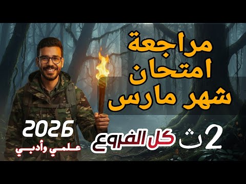 مراجعة مارس 2026 تانية ثانوي رياضيات بحتة جبر تفاضل مثلثات كاملة مراجعة مارس 2026 تانية ثانوي رياضيات بحتة جبر تفاضل مثلثات كاملة
