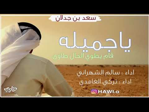 سعد بن جدلان ياجميله قام يطوي الحال طاوي سعد بن جدلان ياجميله قام يطوي الحال طاوي