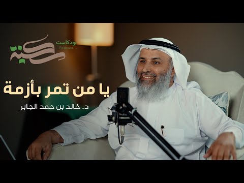 يا من تمر بأزمة مع د خالد بن حمد الجابر بودكاست سكينة الحلقة ٢ يا من تمر بأزمة مع د خالد بن حمد الجابر بودكاست سكينة الحلقة ٢