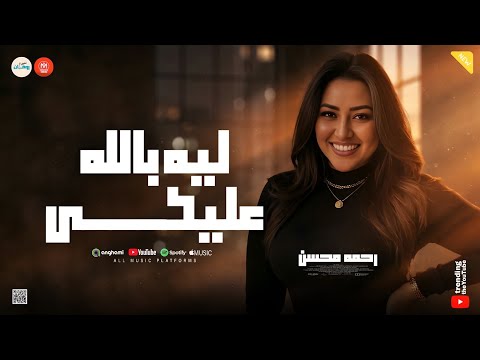 طولتي الغياب ليه بالله عليكي بدور عليكي ـ رحمه محسن ـ حظ وروقان نجمة مسلسل علي كلاي