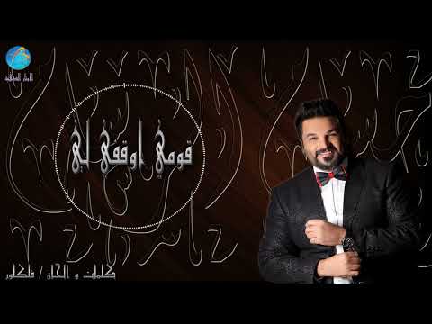 الفنان حسام الرسام قومي اوقفي لي البوم جتني الصبح