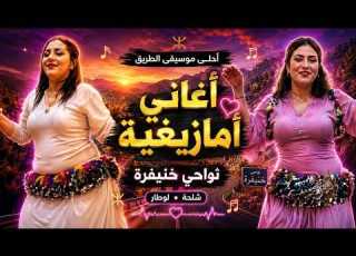  أغاني أمازيغية نادرة على نغمات لوطار ت نسيك تعب الطريق جولة ساحرة نواحي بني ملال