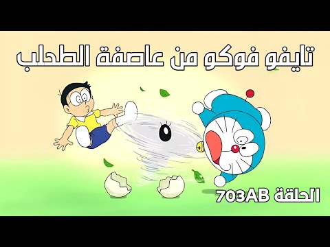 دورايمون مترجم الحلقة 703 تايفو فوكو من عاصفة الطحلب FULLHD 1080P