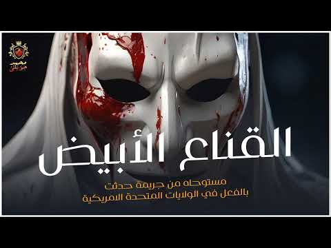 قصة مستوحاة من جريمة حدثت بالفعل عن قاتل محترف يقتل المتزوجين