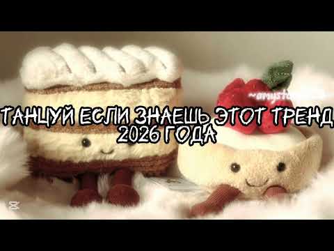 Танцуй если знаешь этот тренд 2026 года Amystory2011 потрендам залетипж тренды врек дуэт 2026 Танцуй если знаешь этот тренд 2026 года Amystory2011 потрендам залетипж тренды врек дуэт 2026