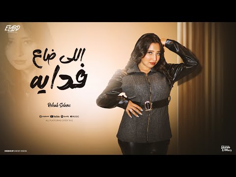 اللي ضاع فدايا هنحب حب عمره حد ما حبه مره لينا رحاب سليم توزيع اسلام فتحي و حماصه برو