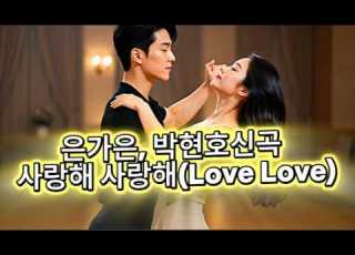  은가은 박현호 신곡 사랑해 사랑해Love Lo 조선 테크노 808 Ver 은가은 박현호 사랑해사랑해 드라이브비트 풍악EDM AI커버 고속도로텐션 클럽트로트 드라이브음악