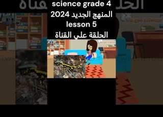  Amphibians Lesson 5 Concept1 1 Science Grade 4 المنهج الجديد