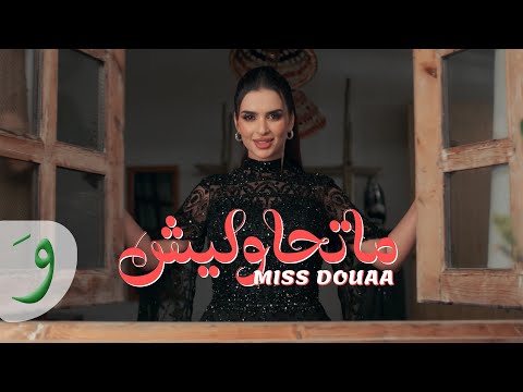 Miss Douaa Mathawleesh Official Video 2025 ميس دعاء ماتحاوليش
