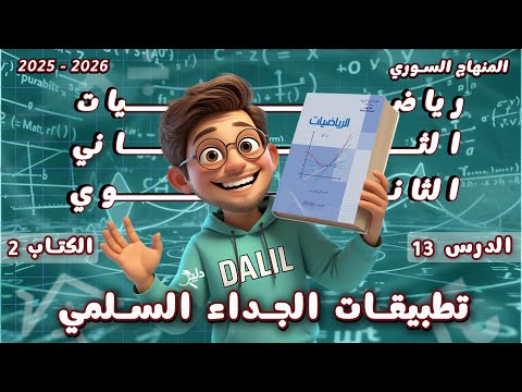 تطبيقات الجداء السلمي الدرس 13 الوحدة 3 رياضيات الحادي عشر علمي كتاب الجزء 2 المنهاج السوري