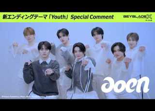 Aoen Special Comment アニメ BEYBLADE X 真 未来編 エンディングテーマ Youth