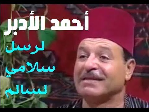 أحمد الأدبر لرسل سلامي لسالم