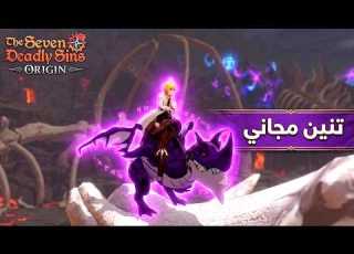 تنين مجاني الترويض وما تحتاج له بالطريقة الصحيحة TSDS Origin