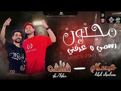 مزمار مجنون رسمي بتوزيعات 2022 عبسلام وشئلشه هيكسر السماعات شعبي جديد 2022