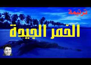  ترنيمة الخمر الجيدة