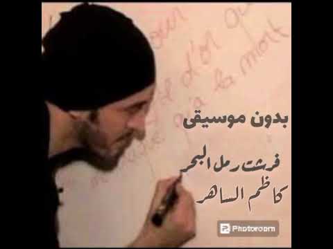 بدون موسيقى كاظم الساهر فرشت رمل البحر