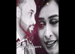  يا جميل ياجميل يا ساده حالة واتس اغاني سودانية حالات واتس حالات واتس سودانية Awwa8888