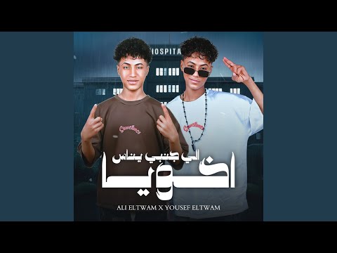 الي جنبي يناس اخويا