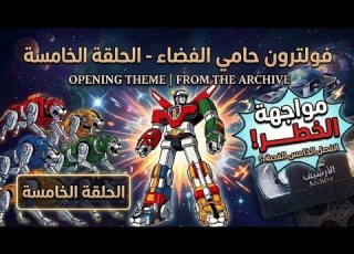  فولترون الحلقة الخامسة من الأرشيف