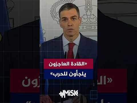 رئيس الوزراء الإسباني بيدرو سانشيز بعض القادة يلجؤون للحرب لإخفاء فشلهم