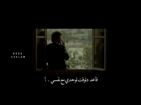 حالات واتس رامي صبري مع نفسي قاعده دلوقت لوحدي مع نفسي حالات واتس رامي صبري مع نفسي قاعده دلوقت لوحدي مع نفسي