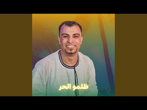 ظلمو الحر Live