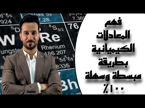 فهم المعادلات الكيميائيه بطريقة مبسطة وسهلة 100