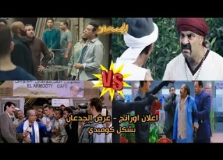  اعلان اورانج عرض الجدعان شبيه والمدفعجية بشكل كوميدى المحفلاتى Al Ma7flaty