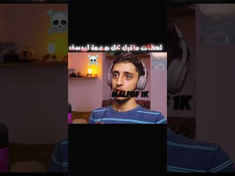 لحظات ماقبل كل صدمة ليوسف DLT Algerie اكسبلور Free Fire دراغون بول Minecraft Gaming Edit