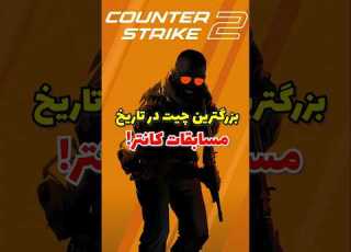 بزرگ ترین چیت در مسبقات کانتر استرایک