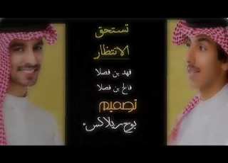  تستحق الانتظار فهد بن فصلا فالح بن فصلا 2020