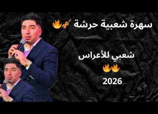 سهرة للأعراس مع الخياطي و الطريطح جديد 2026