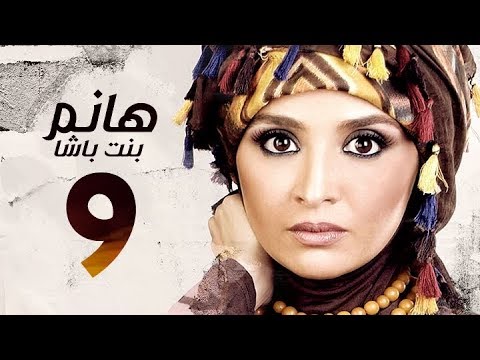 مسلسل هانم بنت باشا بطولة حنان ترك الحلقة التاسعة Hanm Bnt Basha Hanan Tork Ep 09 HD مسلسل هانم بنت باشا بطولة حنان ترك الحلقة التاسعة Hanm Bnt Basha Hanan Tork Ep 09 HD