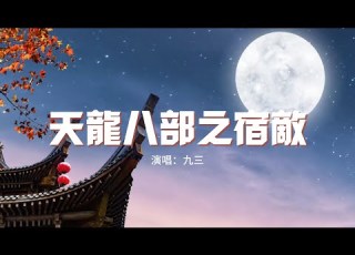 九三 天龍八部之宿敵 原唱 許嵩 當恩怨各一半 我怎麼圈攬 看燈籠血紅染 尋仇已太晚 動態歌詞MV