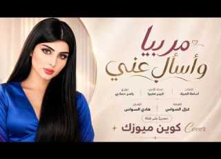 مربيا واسال عني دنيا بدونك ما تلزمني اغاني طرب 2026 دويتو السواس مطلوبه اكترشيء