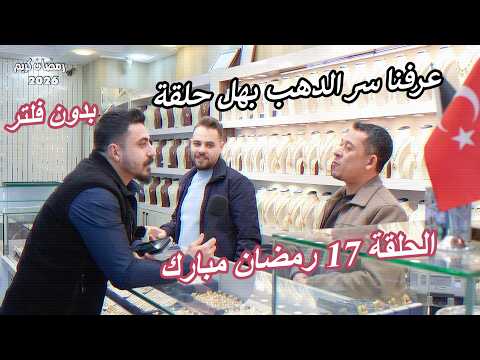 بدون فلتر الحلقة 17 شوفو سعر الذهب لوين وصل