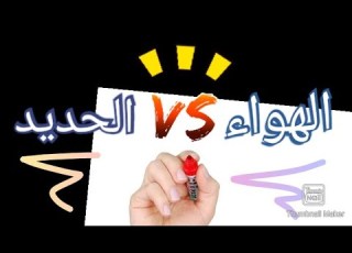  إزاي الهواء مادة زيه زي الحديد المادة 1