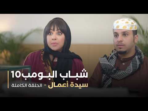 مسلسل شباب البومب حلقه سيدة أعمال