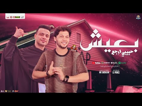 بعيش حبيبي ارجع رمضان البرنس و محمد عبدالسلام توزيع شعبي جديد لعشاق الروقان 2025 بعيش حبيبي ارجع رمضان البرنس و محمد عبدالسلام توزيع شعبي جديد لعشاق الروقان 2025