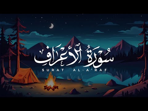 نبرة هادئة بصوت ابراهيم الصعيدي سورة الأعراف كاملة روووووعة اسمع بقلبك