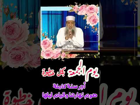 بكل خطوة يوم الجمعة أجر سنة كاملة صيام وقيام الشيخ الحويني بكل خطوة يوم الجمعة أجر سنة كاملة صيام وقيام الشيخ الحويني